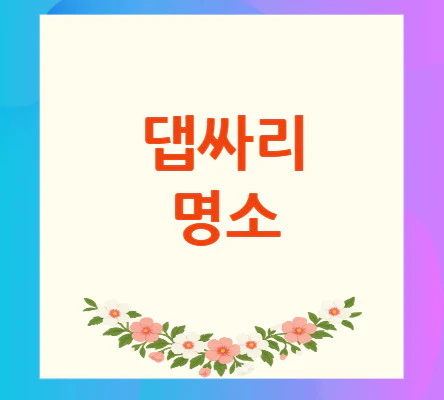 댑싸리-명소