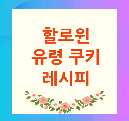 할로윈-유령-쿠키-레시피
