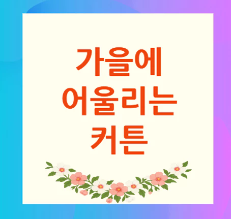 가을-커튼
