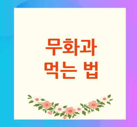 무화과-먹는-법