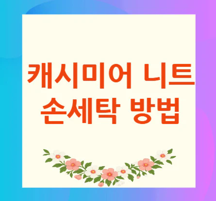 캐시미어-니트-손세탁