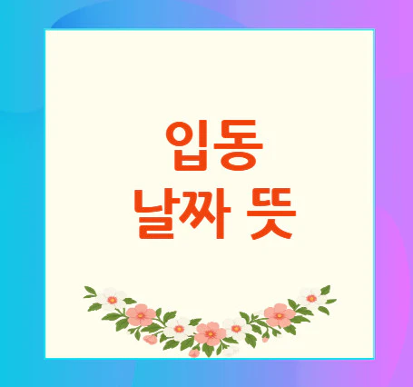 입동-날짜-뜻