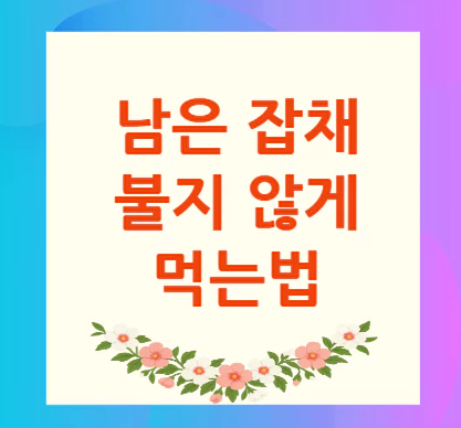 남은-잡채