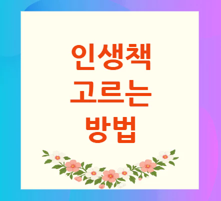 인생책-고르는-방법