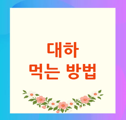 대하-먹는-방법