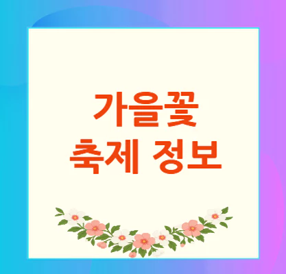 가을꽃-축제-정보