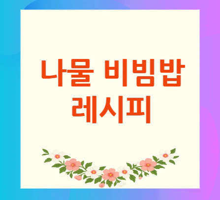 나물-비빔밥-레시피