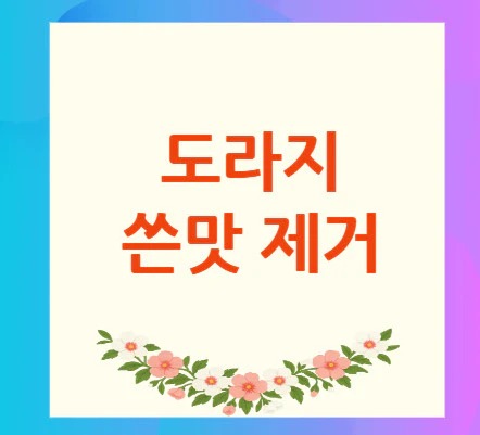 도라지-쓴맛-제거