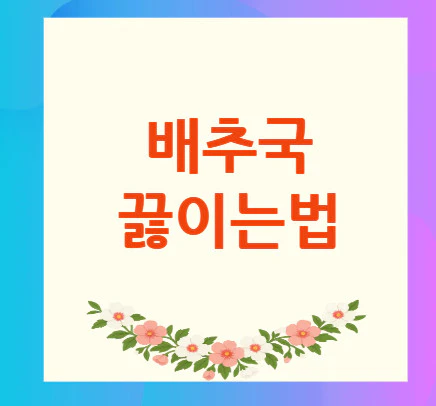 배추국-끓이는-법