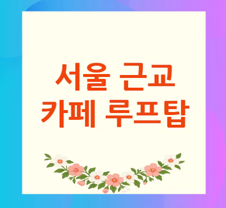 서울-카페-루프탑