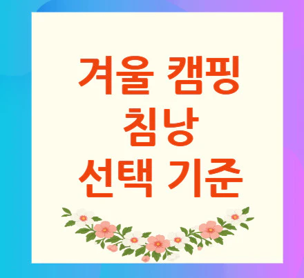 겨울-캠핑-침낭