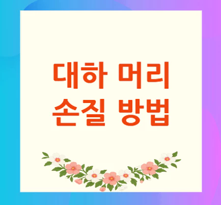 대하-머리-손질