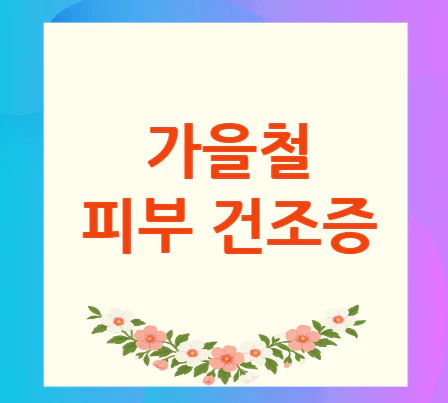 가을철-피부-건조증