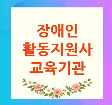 장애인-활동지원사-교육기관