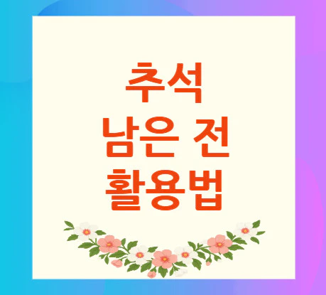 추석-남은-전-활용법