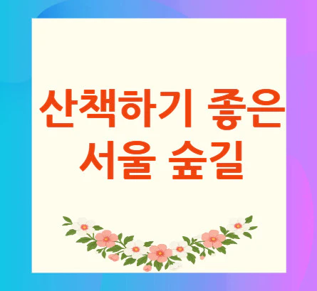 산책하기-좋은-서울-숲길