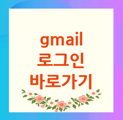 gmail-로그인
