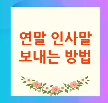 연말-인사말