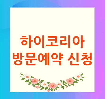 하이코리아-방문예약