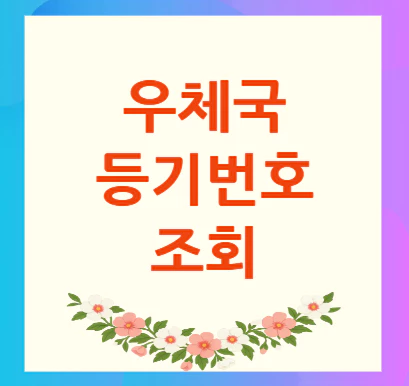 우체국-등기번호-조회