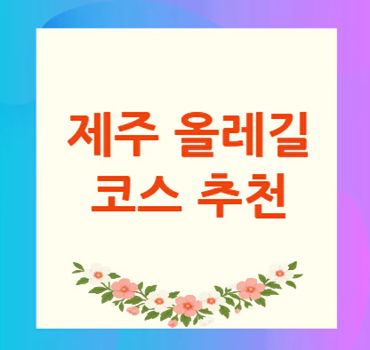 제주-올레길-코스-추천