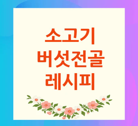 버섯전골-레시피