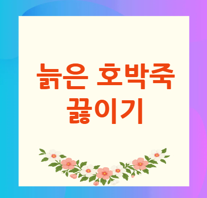 늙은-호박죽-끓이기