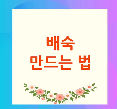배숙-만드는-법