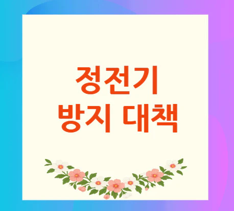 정전기-방지
