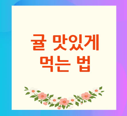 귤-맛있게-먹는-법