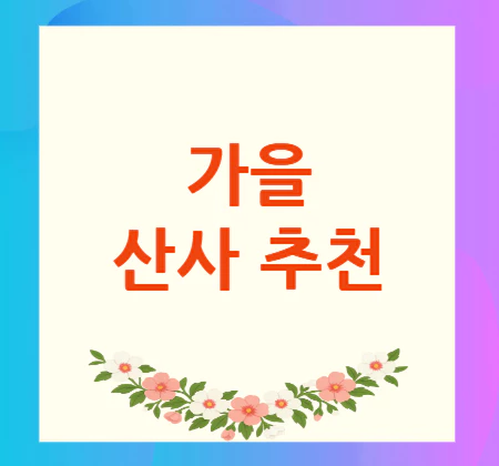 가을-산사-추천
