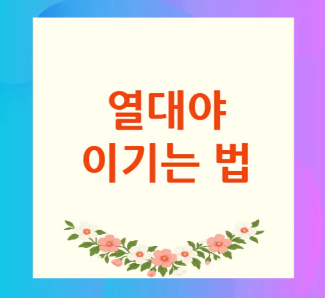 열대야-숙면