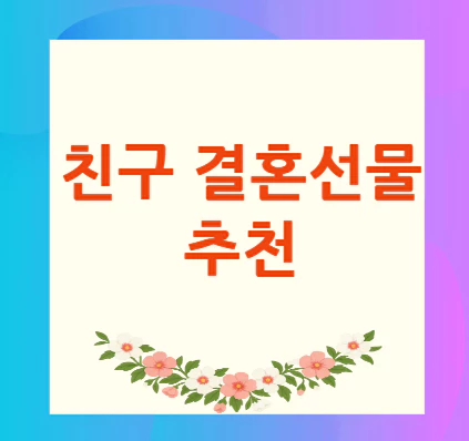 친구-결혼선물