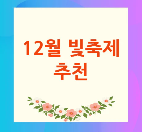 12월-빛축제