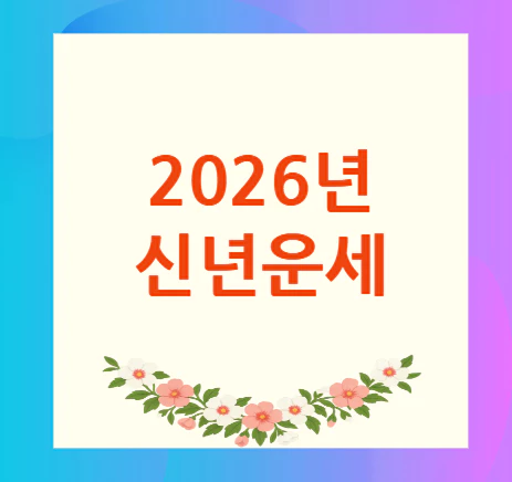 2026년-신년운세