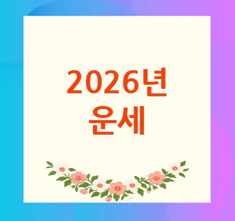 2026년-운세