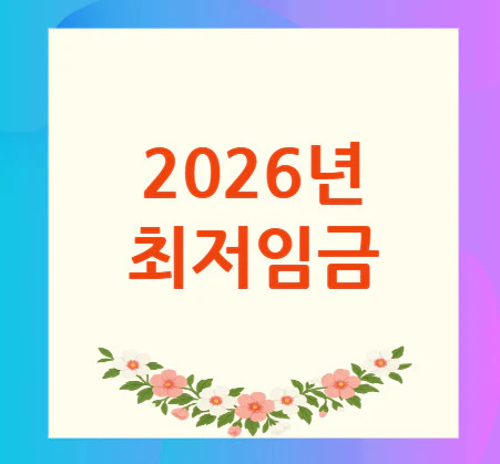 2026년-최저임금