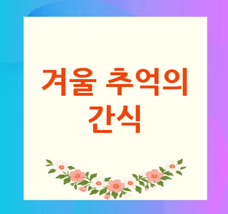 겨울-추억의-간식