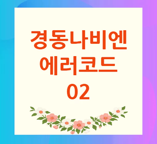 경동나비엔-보일러-에러코드-02