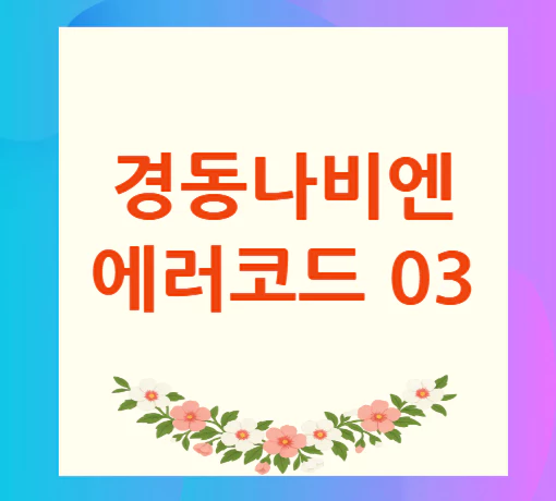 경동나비엔-에러코드-03