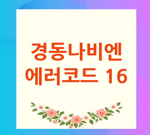 경동나비엔-에러코드-16