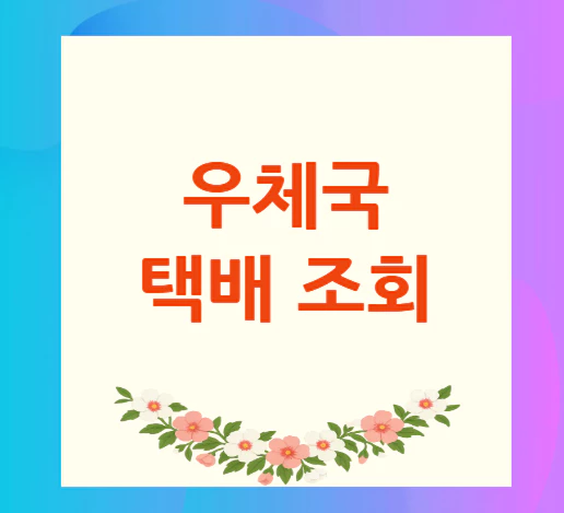 우체국-택배-조회