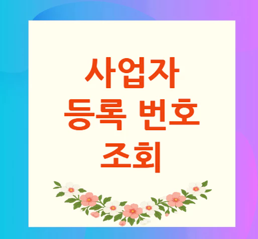 사업자-등록-번호-조회