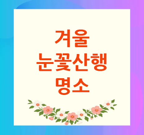 겨울-눈꽃산행-명소