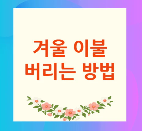 겨울-이불-버리는-방법