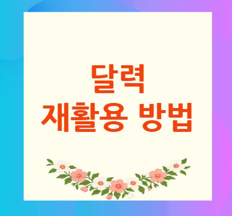 달력-재활용-방법