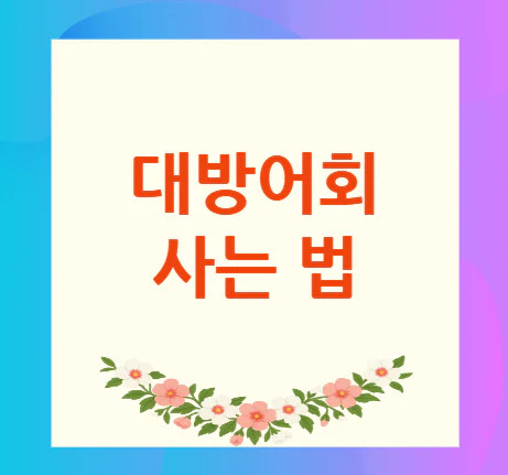 대방어회-사는-법