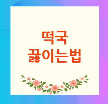 떡국-끓이는법