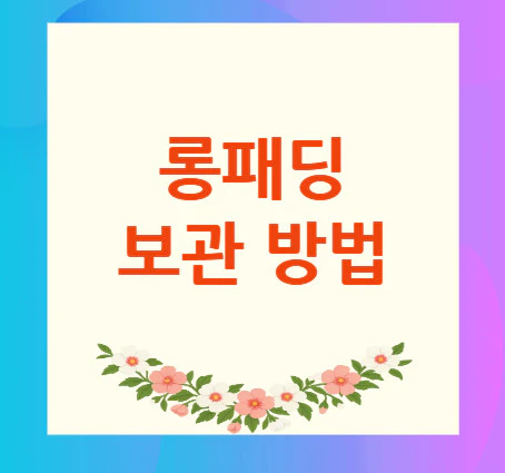 롱패딩-보관-방법