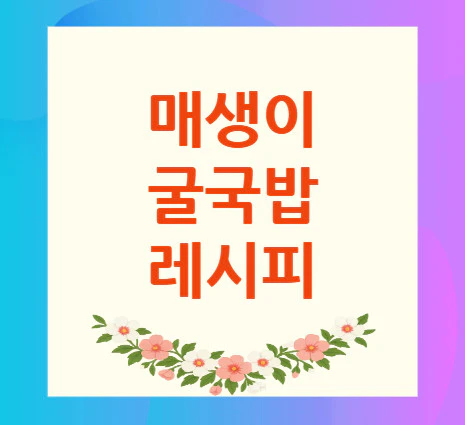 매생이-굴국밥-레시피